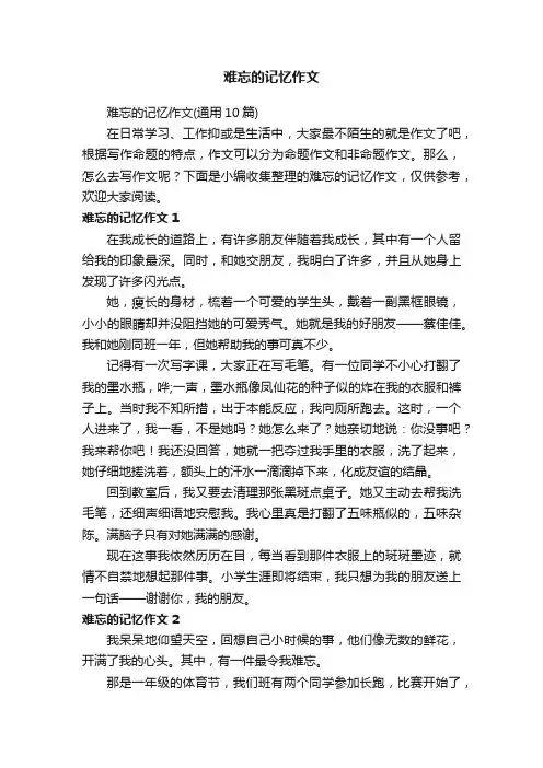 难忘的记忆作文（通用10篇）
