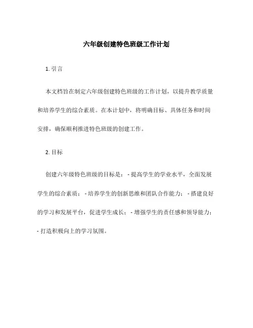 六年级创建特色班级工作计划