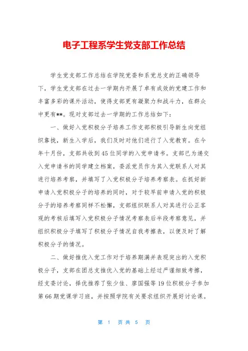 电子工程系学生党支部工作总结