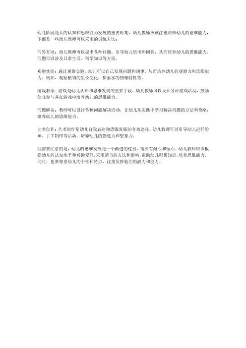 简述幼儿教师应如何训练幼儿的思维