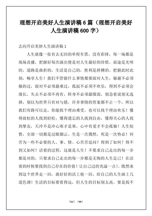 理想开启美好人生演讲稿6篇(理想开启美好人生演讲稿600字)