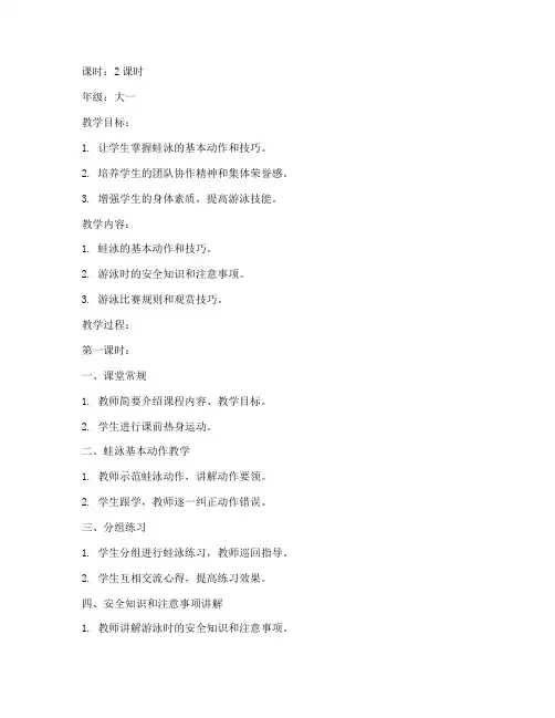 大学体育游泳课教案