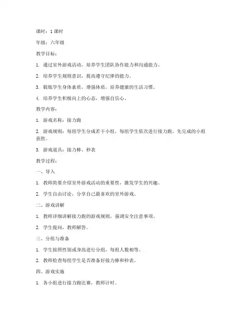 小学毕业室外游戏教案模板