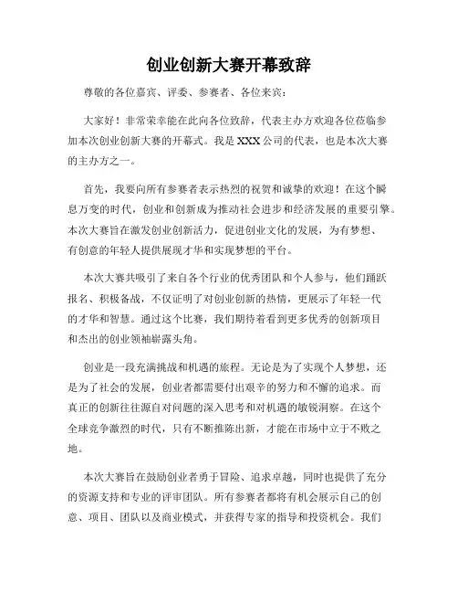 创业创新大赛开幕致辞