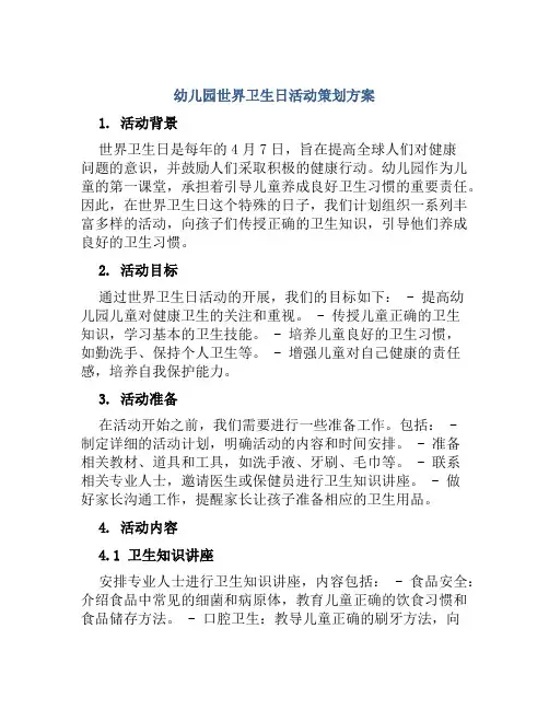 幼儿园世界卫生日活动策划方案