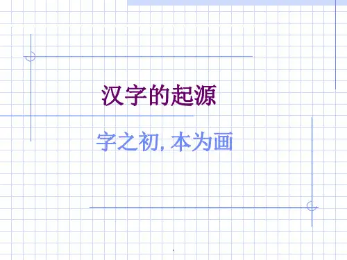汉字的起源ppt课件