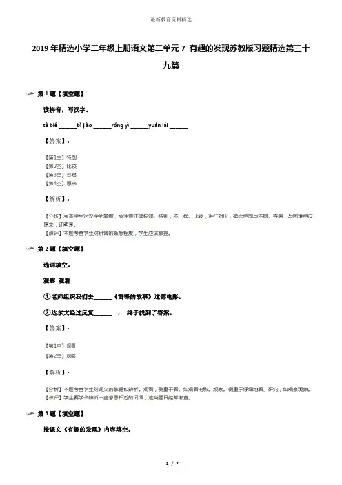 2019年精选小学二年级上册语文第二单元7 有趣的发现苏教版习题精选第三十九篇