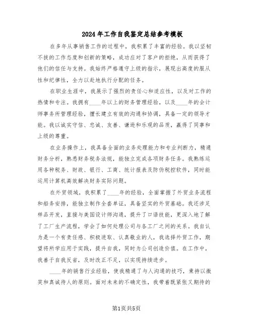 2024年工作自我鉴定总结参考模板（3篇）