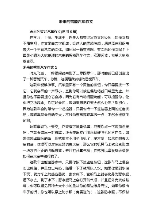 未来的智能汽车作文