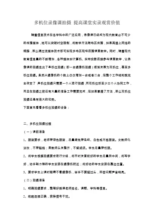 (完整word版)多机位录像课拍摄 提高课堂实录观赏价值