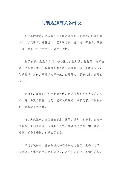 与老规矩有关的作文