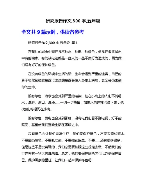 研究报告作文,300字,五年级