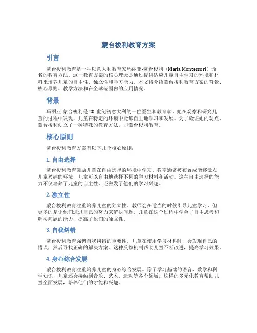 蒙台梭利教育方案