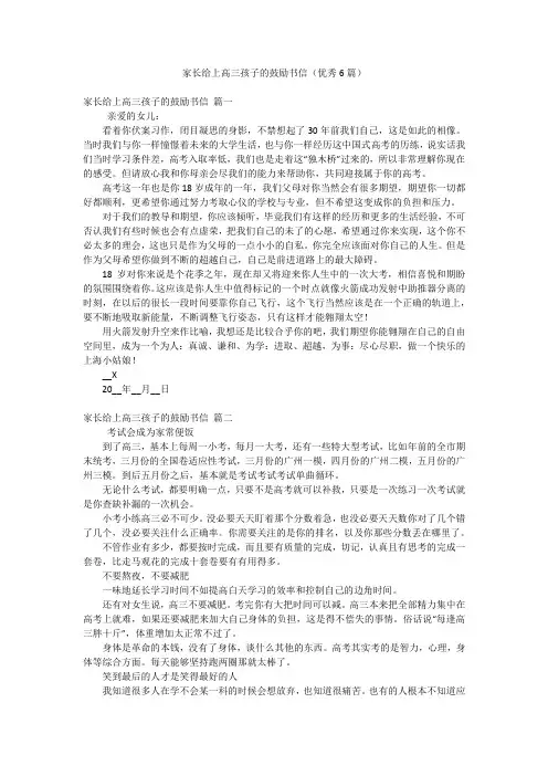 家长给上高三孩子的鼓励书信(优秀6篇)