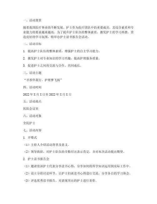 护士读书报告会活动方案策划模板