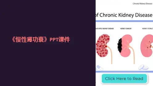 《慢性肾功衰》课件