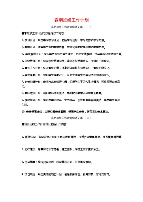 春期班级工作计划2篇