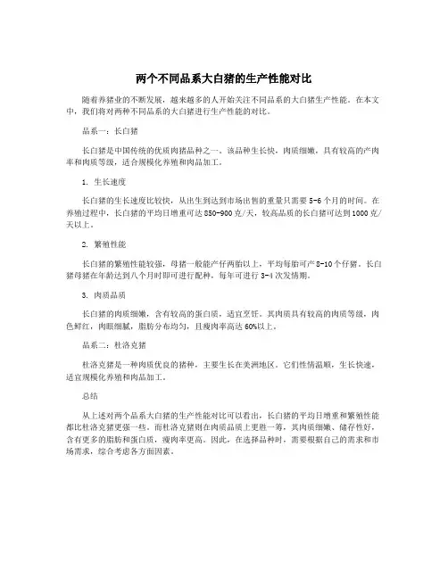 两个不同品系大白猪的生产性能对比
