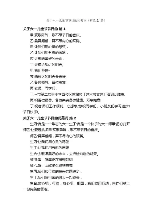 关于六一儿童节节目的闭幕词（精选21篇）