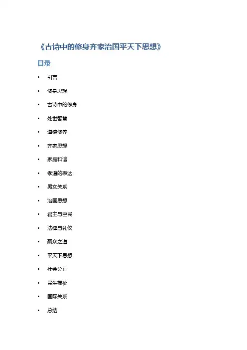 《古诗中的修身齐家治国平天下思想》