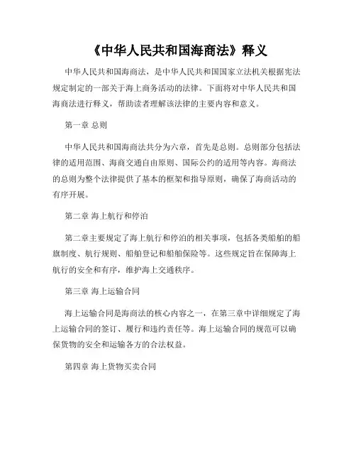 《中华人民共和国海商法》释义