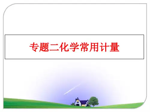 最新专题二化学常用计量