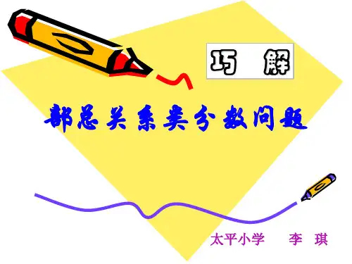 六年级上册数学优秀课件- 解决问题 ︳西师大版(共18张PPT)