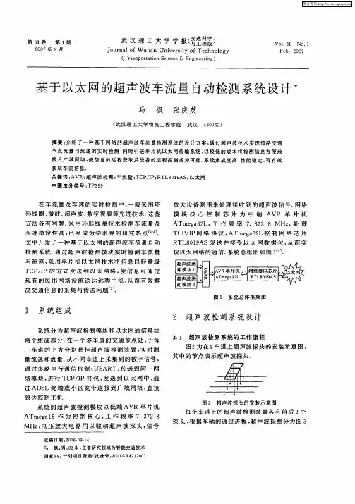 基于以太网的超声波车流量自动检测系统设计