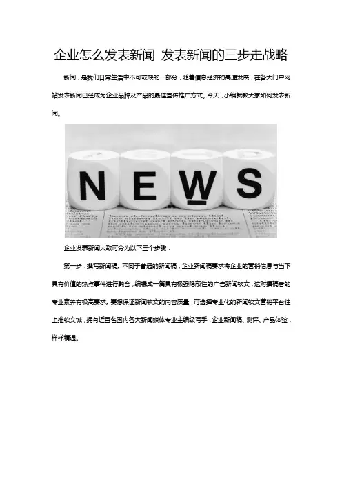 企业怎么发表新闻 发表新闻的三步走战略