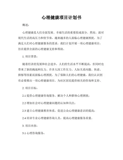 心理健康项目计划书