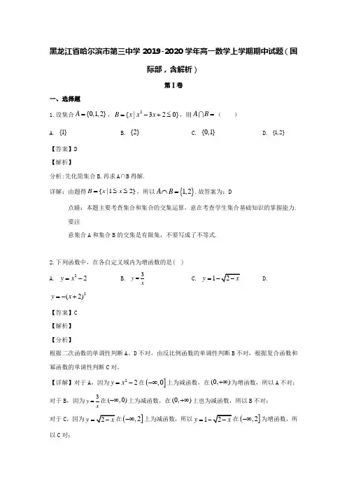 黑龙江省哈尔滨市第三中学2019-2020学年高一数学上学期期中试题(国际部,含解析)