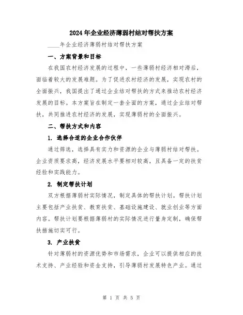 2024年企业经济薄弱村结对帮扶方案