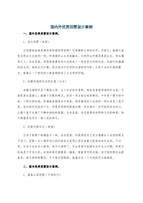 国内外优秀别墅设计案例
