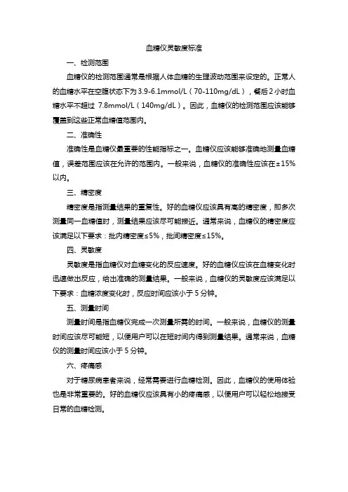 血糖仪灵敏度标准