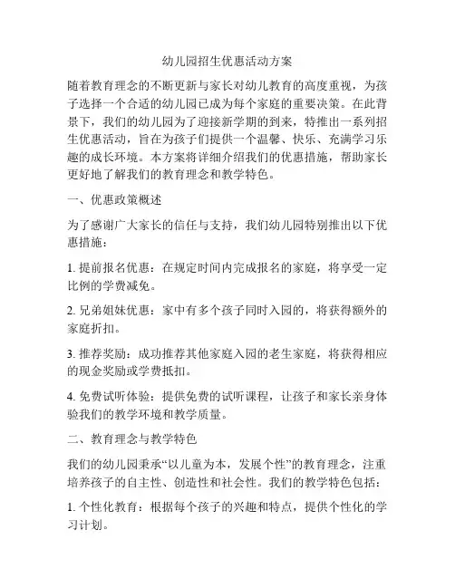 幼儿园招生优惠活动方案
