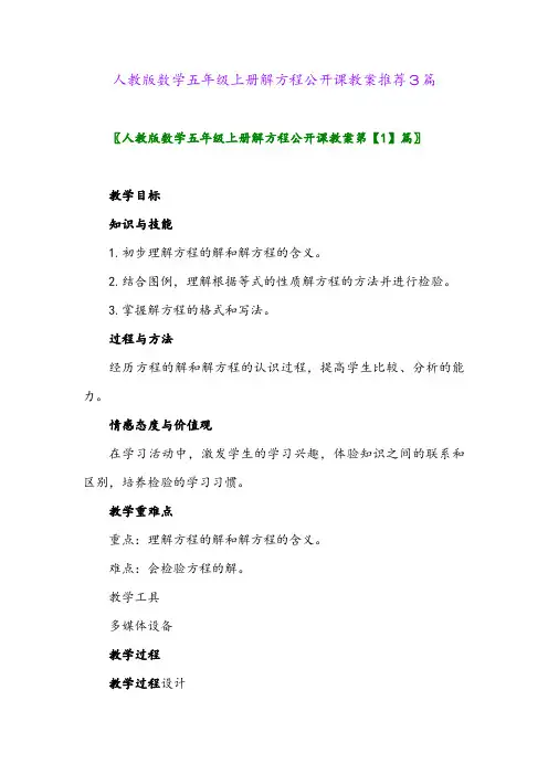 2024年人教版数学五年级上册解方程公开课教案推荐3篇