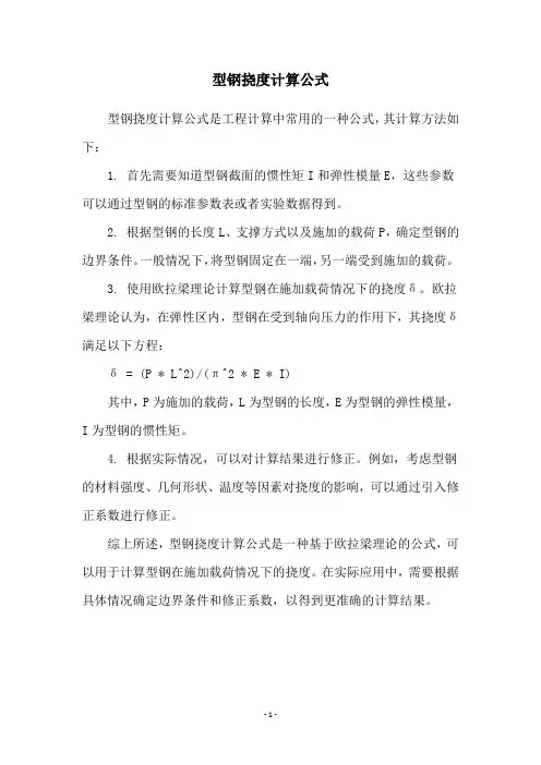 型钢挠度计算公式