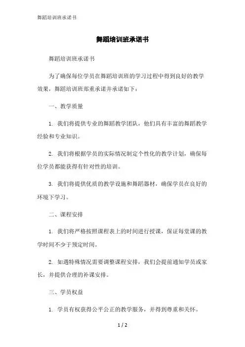 舞蹈培训班承诺书范文精简处理