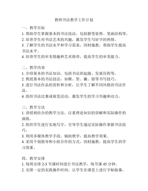 教师书法教学工作计划