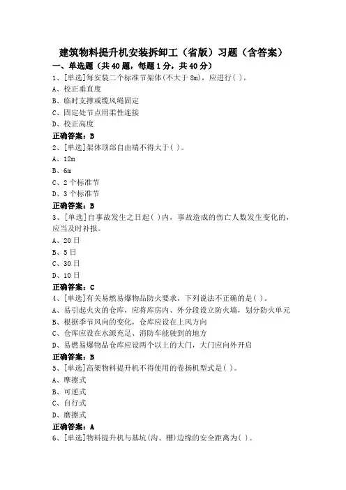 建筑物料提升机安装拆卸工(省版)习题(含答案)