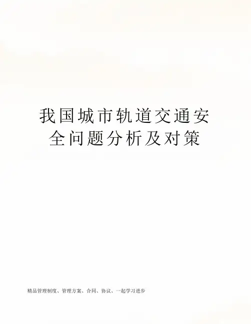 我国城市轨道交通安全问题分析及对策