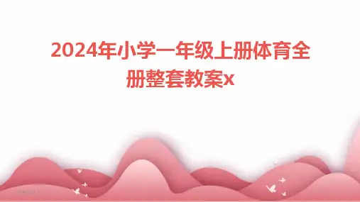 2024年小学一年级上册体育全册整套教案x(2024)