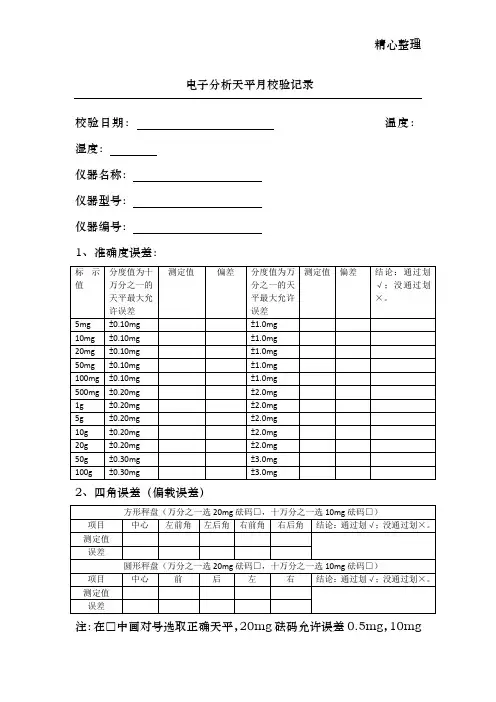 电子天平校验记录