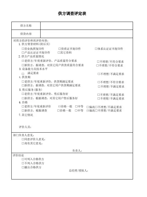 供方调查评定表