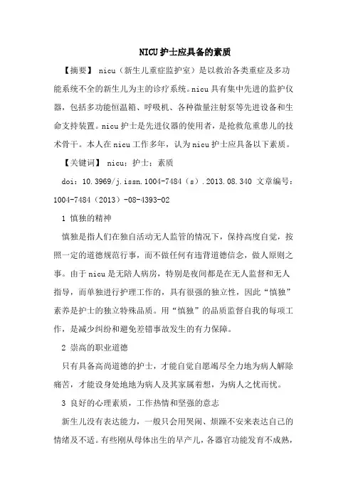 NICU护士应具备的素质