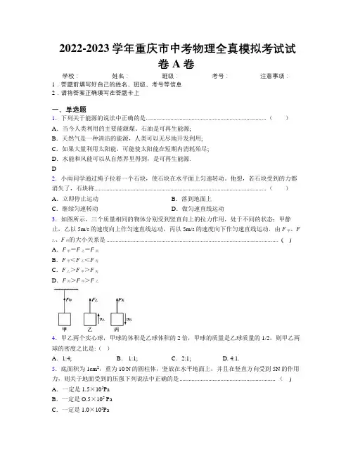 2022-2023学年重庆市中考物理全真模拟考试试卷A卷附解析