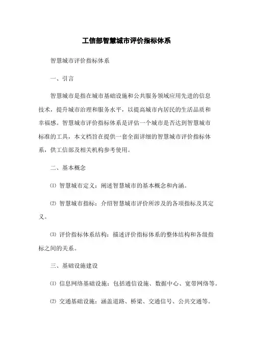 工信部智慧城市评价指标体系