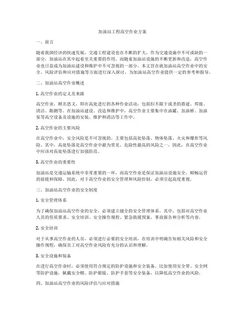 加油站工程高空作业方案