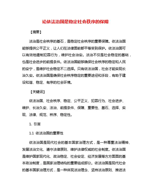 论依法治国是稳定社会秩序的保障