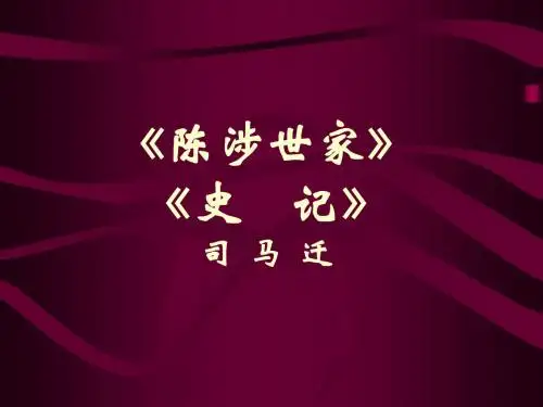 陈涉世家PPT36 人教版 (共54张PPT)